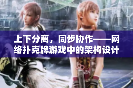 上下分离，同步协作——网络扑克牌游戏中的架构设计
