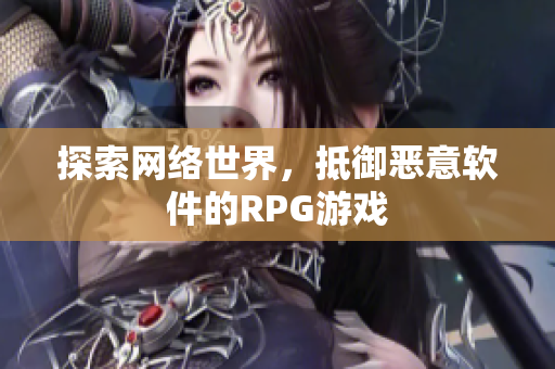 探索网络世界，抵御恶意软件的RPG游戏
