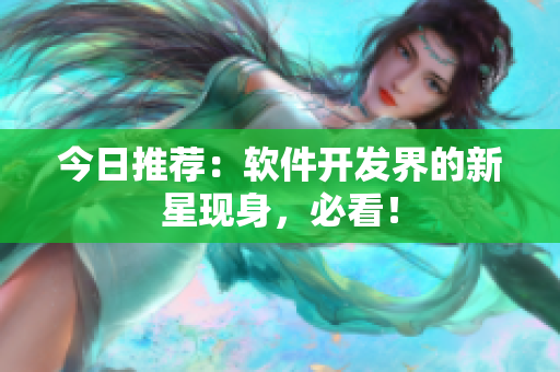 今日推荐：软件开发界的新星现身，必看！