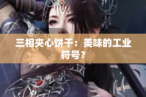 三相夹心饼干：美味的工业符号？