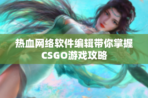 热血网络软件编辑带你掌握CSGO游戏攻略