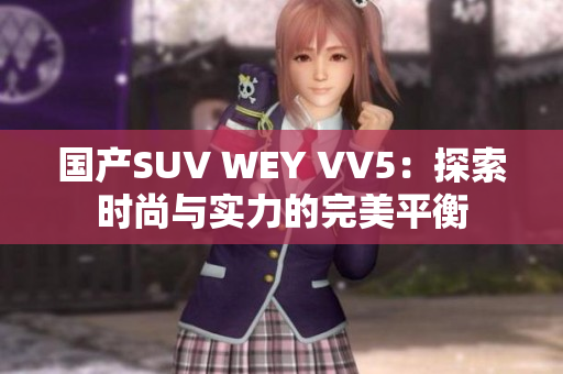 国产SUV WEY VV5：探索时尚与实力的完美平衡
