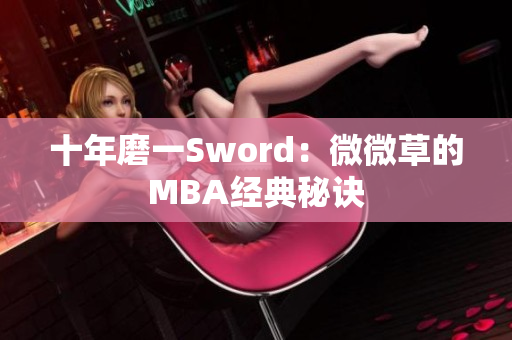 十年磨一Sword：微微草的MBA经典秘诀