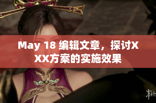 May 18 编辑文章，探讨XXX方案的实施效果