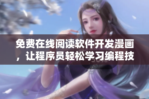 免费在线阅读软件开发漫画，让程序员轻松学习编程技能