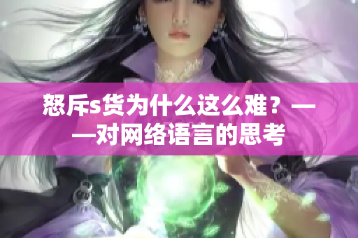 怒斥s货为什么这么难？——对网络语言的思考