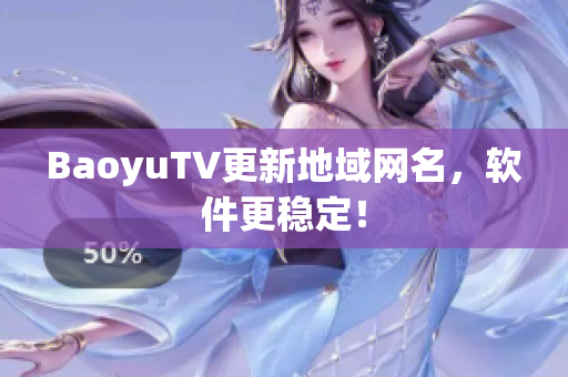 BaoyuTV更新地域网名，软件更稳定！