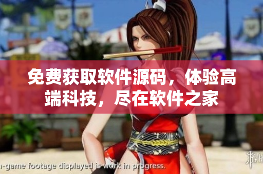 免费获取软件源码，体验高端科技，尽在软件之家