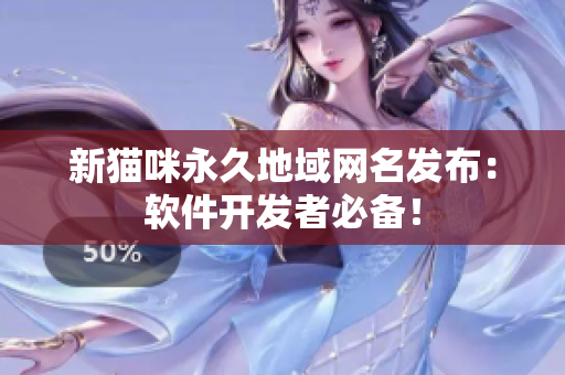 新猫咪永久地域网名发布：软件开发者必备！