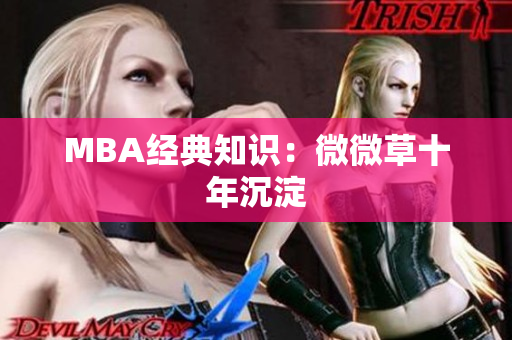 MBA经典知识：微微草十年沉淀