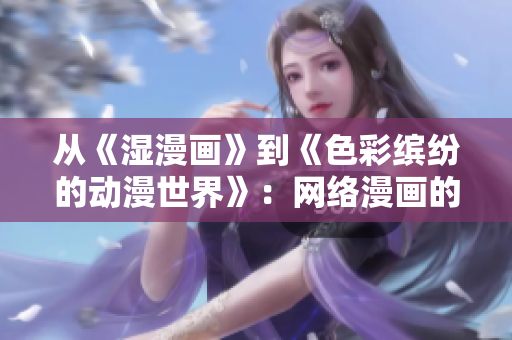 从《湿漫画》到《色彩缤纷的动漫世界》：网络漫画的发展史