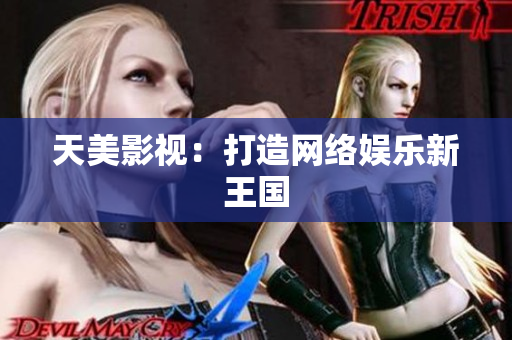 天美影视：打造网络娱乐新王国