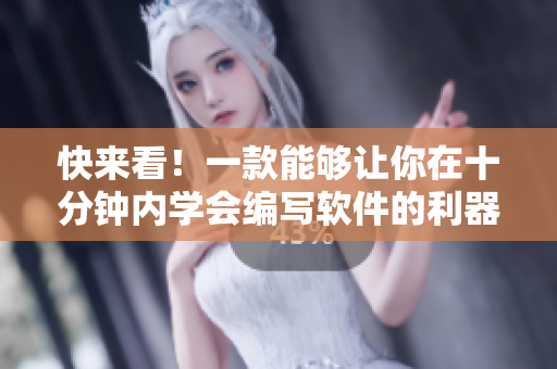快来看！一款能够让你在十分钟内学会编写软件的利器！