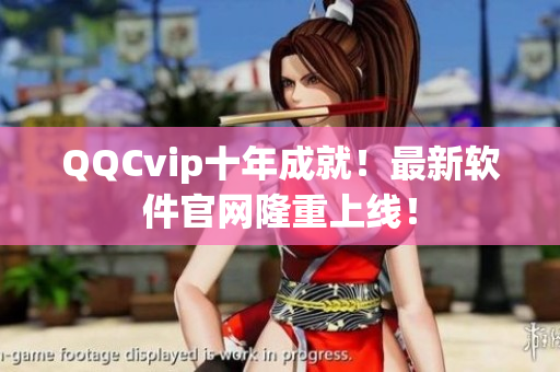 QQCvip十年成就！最新软件官网隆重上线！