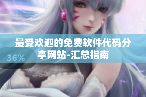 最受欢迎的免费软件代码分享网站-汇总指南
