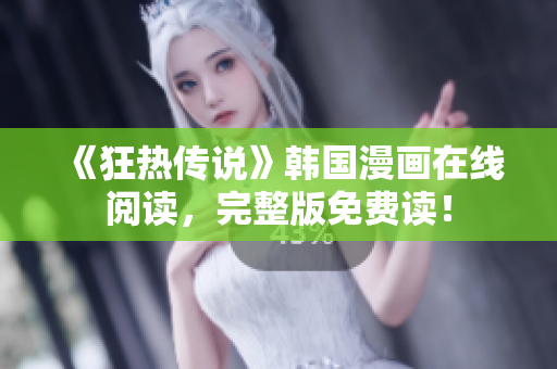 《狂热传说》韩国漫画在线阅读，完整版免费读！