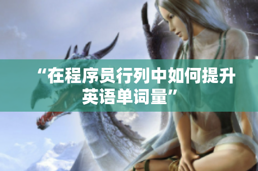 “在程序员行列中如何提升英语单词量”