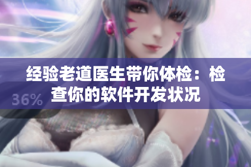 经验老道医生带你体检：检查你的软件开发状况