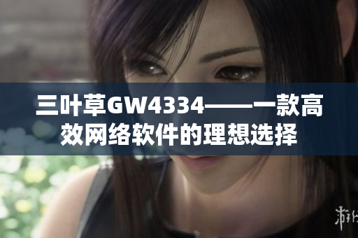 三叶草GW4334——一款高效网络软件的理想选择