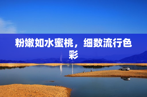 粉嫩如水蜜桃，细数流行色彩