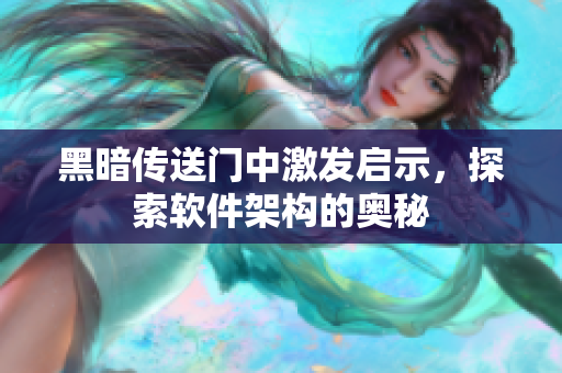 黑暗传送门中激发启示，探索软件架构的奥秘