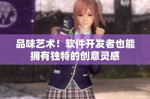 品味艺术！软件开发者也能拥有独特的创意灵感