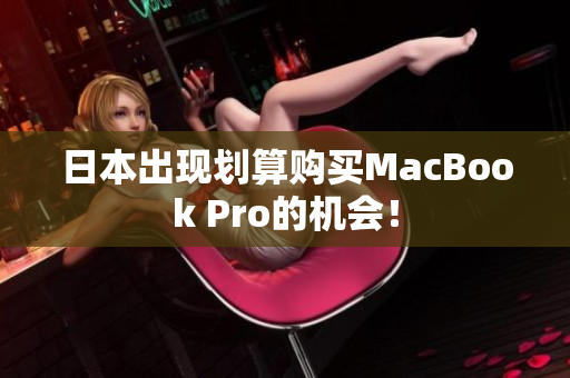日本出现划算购买MacBook Pro的机会！