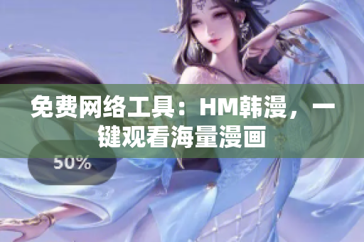 免费网络工具：HM韩漫，一键观看海量漫画
