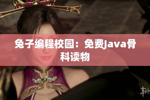 兔子编程校园：免费Java骨科读物