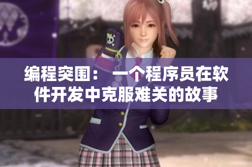 编程突围： 一个程序员在软件开发中克服难关的故事