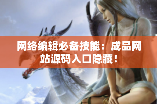 网络编辑必备技能：成品网站源码入口隐藏！