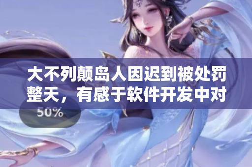 大不列颠岛人因迟到被处罚整天，有感于软件开发中对进度的重要性