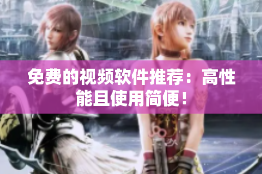 免费的视频软件推荐：高性能且使用简便！