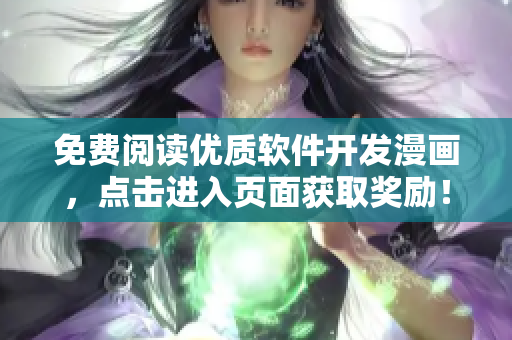 免费阅读优质软件开发漫画，点击进入页面获取奖励！