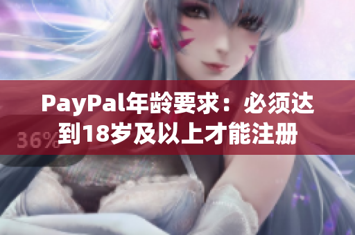 PayPal年龄要求：必须达到18岁及以上才能注册