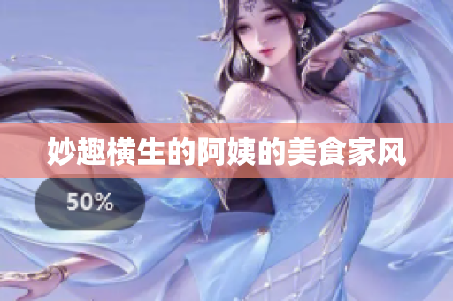 妙趣横生的阿姨的美食家风