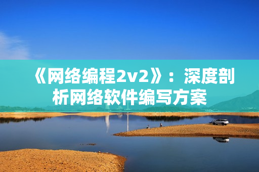 《网络编程2v2》：深度剖析网络软件编写方案