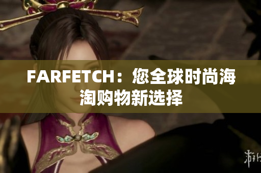 FARFETCH：您全球时尚海淘购物新选择