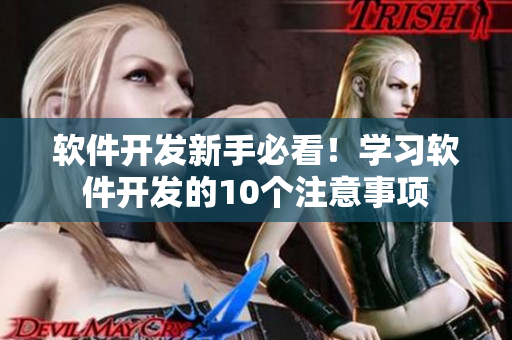软件开发新手必看！学习软件开发的10个注意事项