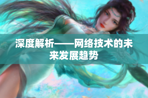 深度解析——网络技术的未来发展趋势