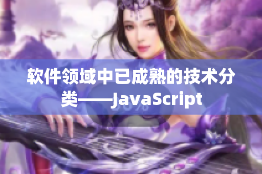 软件领域中已成熟的技术分类——JavaScript