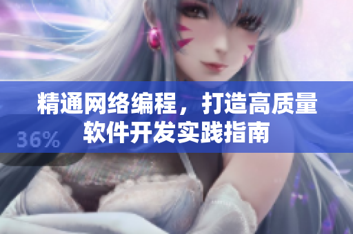 精通网络编程，打造高质量软件开发实践指南