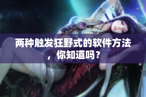 两种触发狂野式的软件方法，你知道吗？