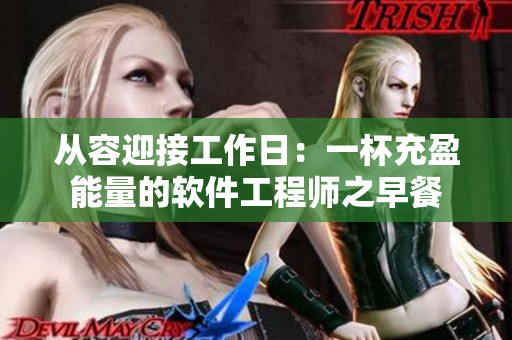 从容迎接工作日：一杯充盈能量的软件工程师之早餐