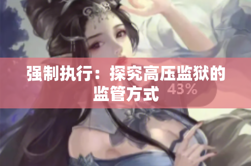 强制执行：探究高压监狱的监管方式