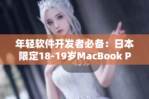 年轻软件开发者必备：日本限定18-19岁MacBook Pro