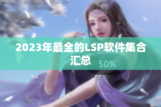 2023年最全的LSP软件集合汇总