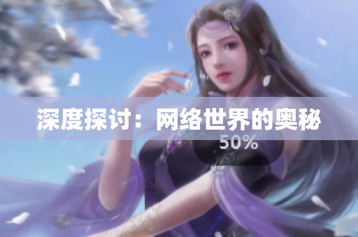 深度探讨：网络世界的奥秘
