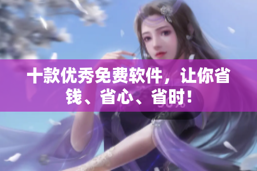 十款优秀免费软件，让你省钱、省心、省时！