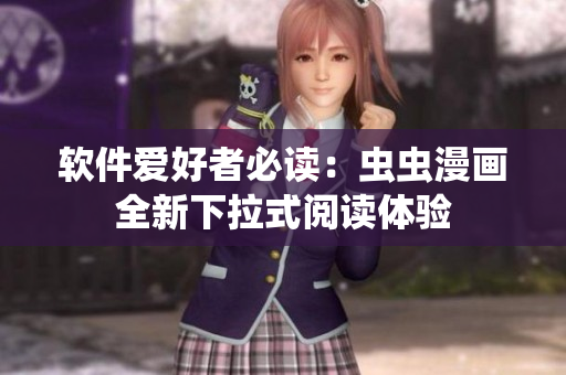 软件爱好者必读：虫虫漫画全新下拉式阅读体验